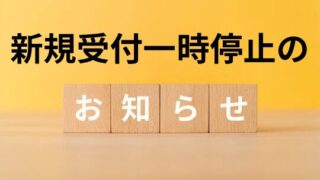 9月20日まで新規の受付を一時停止いたします。