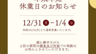 年末年始の営業について