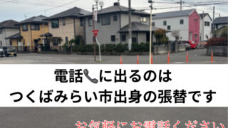 私の地元がつくばみらいだからこそ出来る調査もありますのでお気軽にご連絡ください