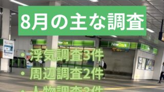 8月の主な調査